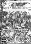 Книга-Откровение