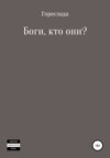 Боги, кто они?