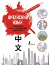 Китайский язык. Популярный иллюстрированный самоучитель