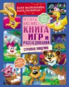 Фу-Фу и Кис-Кис. Книга игр и расследований. Странная эпидемия