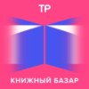 Новогодняя глава, в которой Терри Пратчетт и Дэн Браун соседствуют с Пушкиным и Толстым, — в ответах Галины Юзефович и Антона Долина на ваши письма