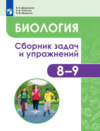 Биология. Человек и его здоровье. Сборник задач и упражнений. 8-9 классы