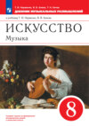 Искусство. Музыка. 8 класс. Дневник музыкальных размышлений к учебнику Т. И. Науменко, В. В. Алеева