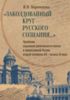 «Заколдованный круг русского сознания…» Проблемы социально-религиозного поиска в православной России второй половины XIX – начала XX века