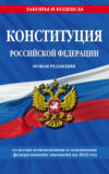 Конституция Российской Федерации. Новая редакция со всеми изменениями и основными федеральными законами на 2023 год