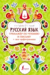 Русский язык. Тренажер по чтению и письму + все орфограммы