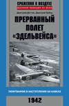 Прерванный полет «Эдельвейса». Люфтваффе в наступлении на Кавказ. 1942 г.