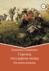 Стрелец государева полка: Посланец воеводы