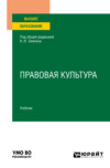 Правовая культура. Учебник для вузов