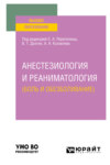 Анестезиология и реаниматология (боль и обезболивание). Учебное пособие для вузов