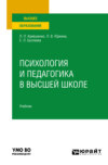 Психология и педагогика в высшей школе. Учебник для вузов