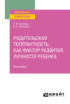 Родительская толерантность как фактор развития личности ребенка. Монография