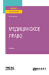 Медицинское право. Учебник для вузов