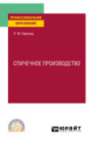 Спичечное производство. Учебное пособие для СПО