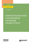 Психологическая служба и сопровождение сотрудников силовых структур. Учебное пособие для вузов