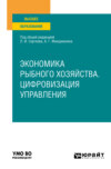 Экономика рыбного хозяйства. Цифровизация управления. Учебное пособие для вузов