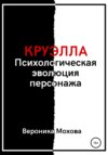 Круэлла: Психологическая эволюция персонажа