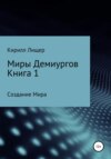 Миры Демиургов. Книга 1. Создание Мира