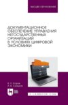 Документационное обеспечение управления негосударственных организаций в условиях цифровой экономики. Учебное пособие для вузов