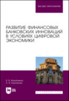 Развитие финансовых банковских инноваций в условиях цифровой экономики