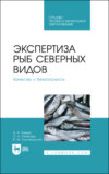 Экспертиза рыб северных видов. Качество и безопасность. Учебное пособие для СПО