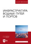 Инфраструктура водных путей и портов. Учебник для вузов