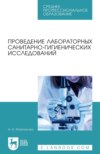 Проведение лабораторных санитарно-гигиенических исследований. Учебное пособие для СПО