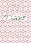 Смотри название. Исследование. С 2020 года