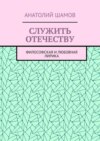 Служить отечеству. Философская и любовная лирика