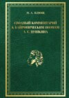 Сводный комментарий к байроническим поэмам А. С. Пушкина