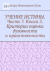 Учение истины. Часть 7. Книга 2. Критерии оценки духовности и нравственности