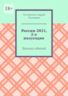 Россия-2021, 2-е полугодие. Хроника событий