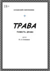 Трава