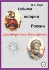 События истории России. Древнерусское государство