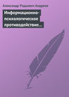 Информационно-психологическое противодействие – “совершенное” оружие ХХІ века