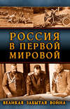 Россия в Первой Мировой. Великая забытая война