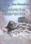 ПереКРЕСТок одиночества – 3