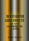 Психология зависимости как нечто сближающее нас с Богом