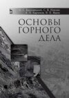 Основы горного дела. Учебное пособие для вузов