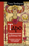 Таро. Современное руководство. Интуитивное чтение карт, главные расклады и их толкование