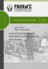 Гарантированный минимальный доход. Опыт Франции