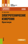 Электротехнические измерения. Практикум. (СПО). Учебное пособие.