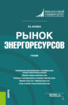 Рынок энергоресурсов. (Бакалавриат, Магистратура). Учебник.