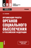 Организация работы органов социального обеспечения в Российской Федерации. (СПО). Учебник.