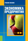 Экономика предприятия. (Бакалавриат, Магистратура). Учебное пособие.