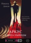 Аркус. Книга убийцы