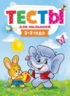 Тесты для малышей. 2-3 года