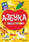 Азбука с заданиями. Стихи, прописи, лабиринты, раскраски