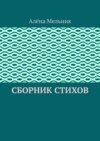 Сборник стихов