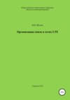 Организация связи в сетях LTE